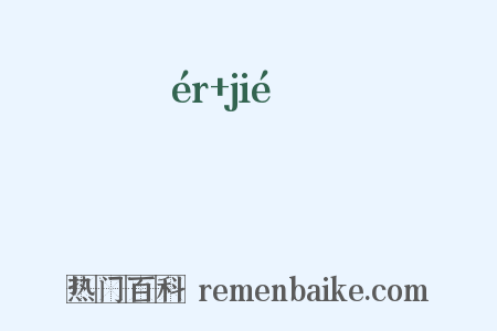 栭楶是什么意思的图片